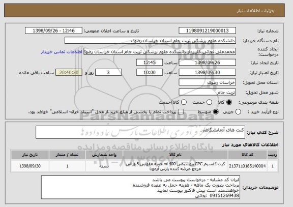 استعلام کیت های آزمایشگاهی