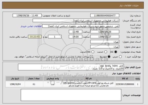 استعلام کابل  hdmi  وvga  knet  
20متری  و 10متری و 1/5  متری 
