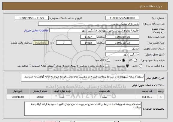 استعلام استعلام بیمه شهروندی با شرایط پرداخت مندرج در پیوست درج ارزش افزوده منوط به ارائه گواهینامه میباشد