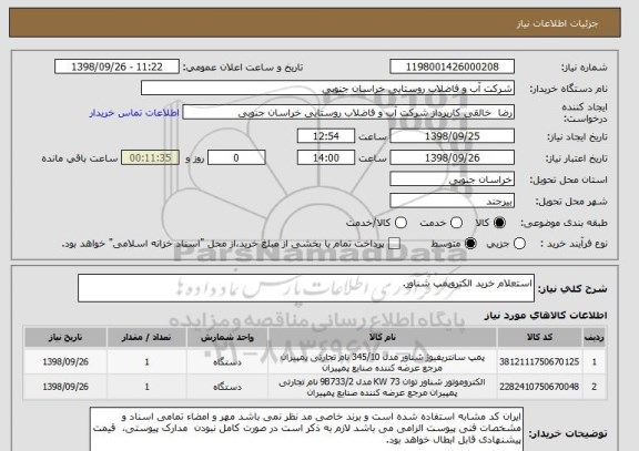 استعلام استعلام خرید الکتروپمپ شناور.