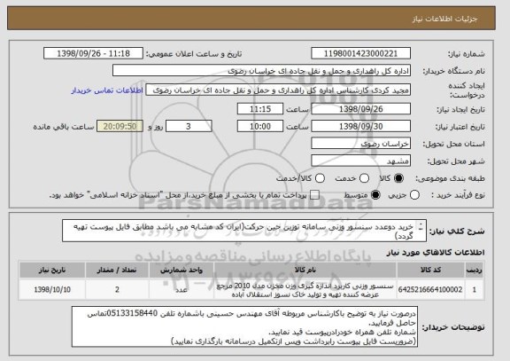 استعلام خرید دوعدد سنسور وزنی سامانه توزین حین حرکت(ایران کد مشابه می باشد مطابق فایل پیوست تهیه گردد)
