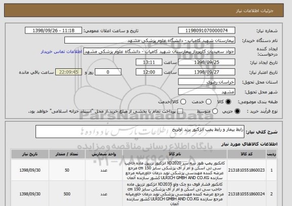 استعلام رابط بیمار و رابط پمپ انژکتور برند اولریخ