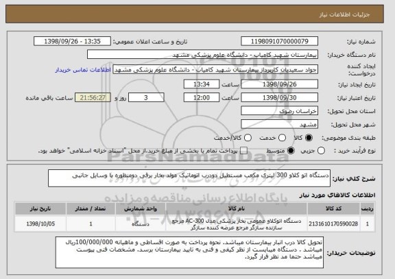 استعلام دستگاه اتو کلاو 300 لیتری مکعب مستطیل دودرب اتوماتیک مولد بخار برقی دومنظوره با وسایل جانبی 