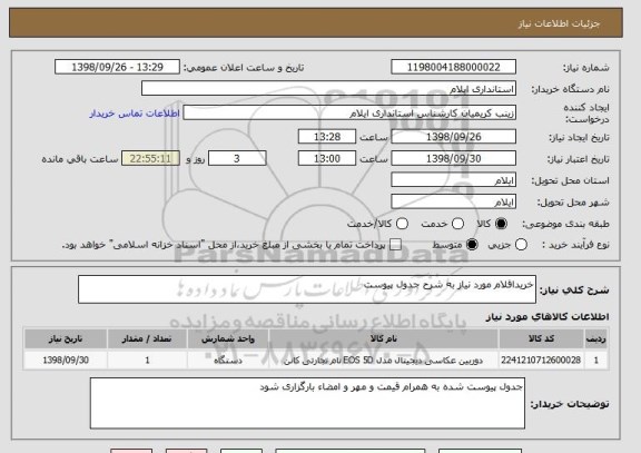استعلام خریداقلام مورد نیاز به شرح جدول پیوست

