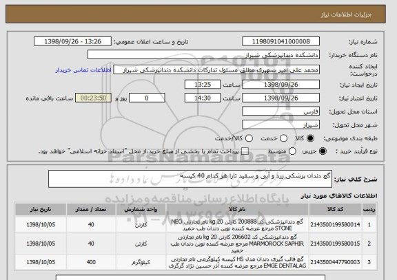 استعلام گچ دندان پزشکی زرد و آبی و سفید تارا هر کدام 40 کیسه