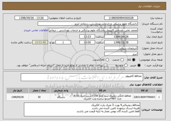 استعلام  محافظ کامپیوتر