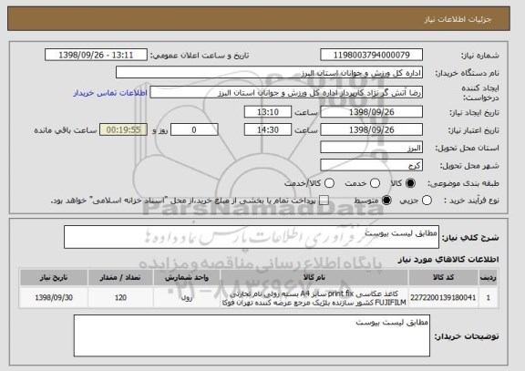 استعلام مطابق لیست بیوست
