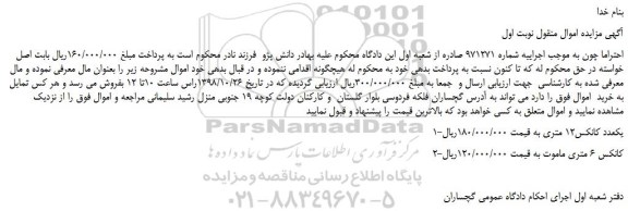 مزایده، مزایده فروش یکعدد کانکس12 متری و...