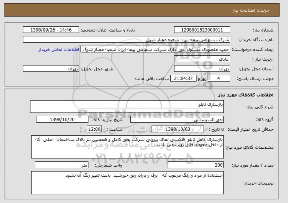 استعلام بازسازی تابلو 