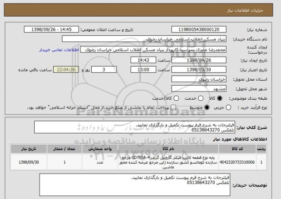 استعلام فیلترجات به شرح فرم پیوست تکمیل و بارگذاری نمایید.
تلفکس 05138643270 