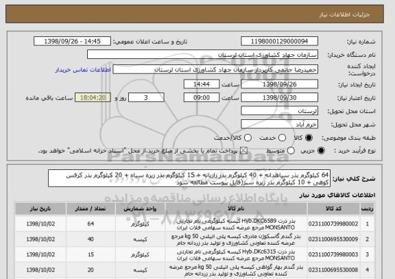 استعلام 64 کیلوگرم بذر سیاهدانه + 40 کیلوگرم بذر رازیانه + 15 کیلوگرم بذر زیره سیاه + 20 کیلوگرم بذر کرفس کوهی + 10 کیلوگرم بذر زیره سبز(فایل پیوست مطالعه شود