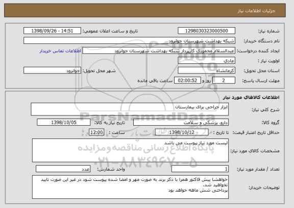 استعلام ابزار جراحی برای بیمارستان