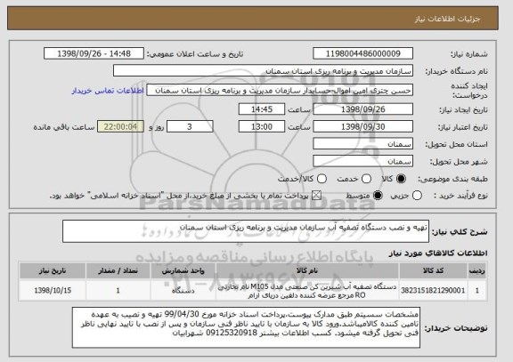 استعلام تهیه و نصب دستگاه تصفیه آب سازمان مدیریت و برنامه ریزی استان سمنان