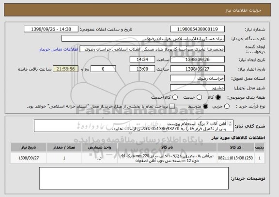 استعلام آهن آلات 7 برگ استعلام پیوست 
پس از تکمیل فرم ها را به 05138643270 تلفکس ارسال نمایید.
پس از تکمیل بارگذاری نمایید.