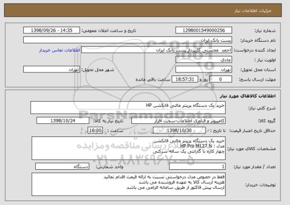استعلام خرید یک دستگاه پرینتر مالتی فانکشن HP