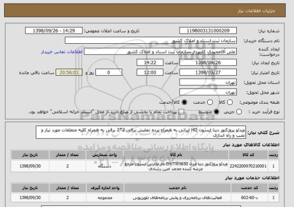 استعلام ویدئو پروژکتور دیتا اپسون HD ایرانی به همراه پرده نمایش برقی 2*2 برقی به همراه کلیه متعلقات مورد نیاز و نصب و راه اندازی