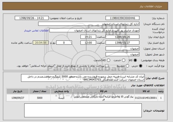 استعلام ایران کد مشابه است-هزینه حمل برعهده فروشنده می باشد-منظور 5000 کیلوگرم-خواهشمندم در داخل استان اصفهان شرکت کنند-هماهنگی 09134043703