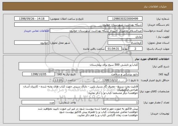 استعلام کباب پز تابشی 500 سیخ برای بیمارستان