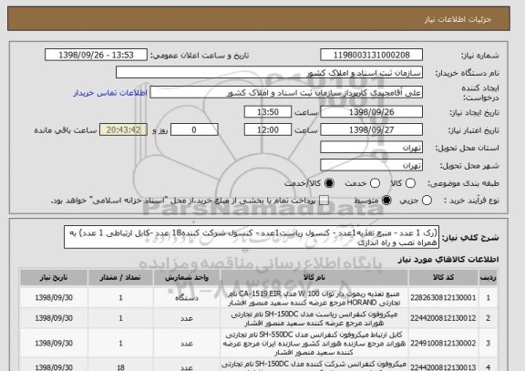 استعلام (رک 1 عدد - منبع تغذیه1عدد - کنسول ریاست1عدد - کنسول شرکت کننده18 عدد -کابل ارتباطی 1 عدد) به همراه نصب و راه اندازی 