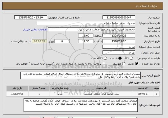 استعلام صندوق ضمانت قصد دارد قسمتی از پروندهای مطالاباتی را در راستای اجرای احکام قضایی صادره به نفه خود را به شرکتهای خائز شرایط واگذار نمایید 