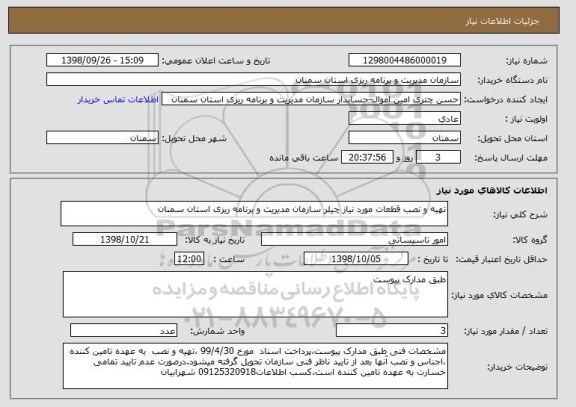 استعلام تهیه و نصب قطعات مورد نیاز چیلر سازمان مدیریت و برنامه ریزی استان سمنان