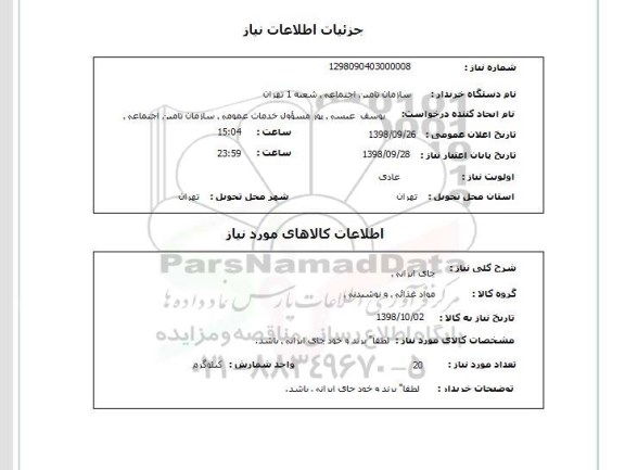 استعلام چای ایرانی, سامانه تدارکات الکترونیکی دولت 