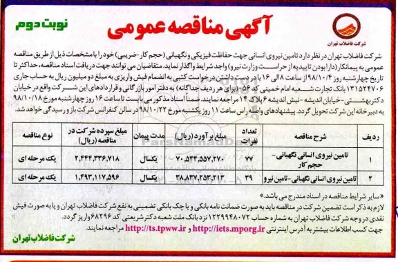 آگهی مناقصه عمومی ، مناقصه تامین نیروی انسانی نوبت دوم 