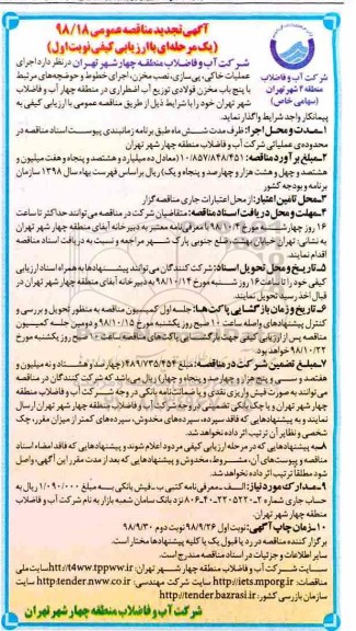 تجدید مناقصه ، تجدید مناقصه اجرای عملیات خاکی، پی سازی، نصب مخزن... نوبت دوم 