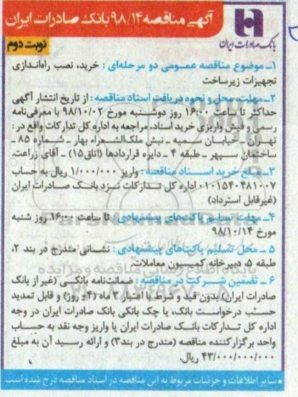 مناقصه عمومی,  مناقصه  خرید، نصب راه‌اندازی تجهیزات زیرساخت - نوبت دوم 