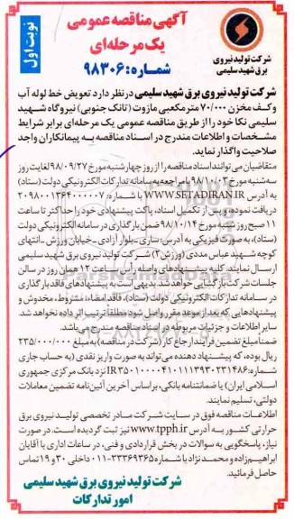 آگهی مناقصه عمومی , مناقصه تعویض خط لوله آب و کف مخزن 70.000 مترمکعبی مازوت
