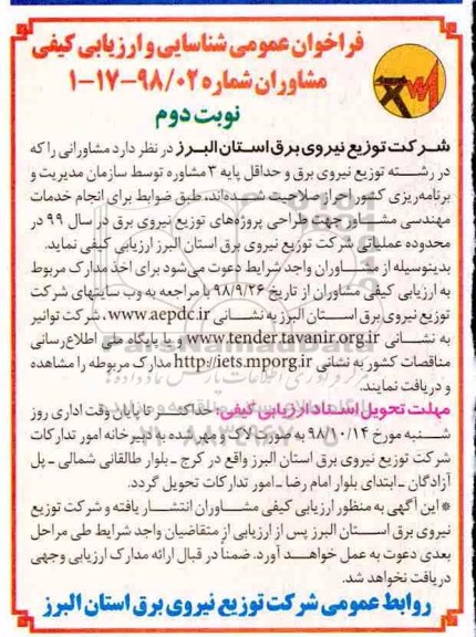 فراخوان عمومی, فراخوان شناسایی و ارزیابی کیفی مشاوران نوبت دوم 