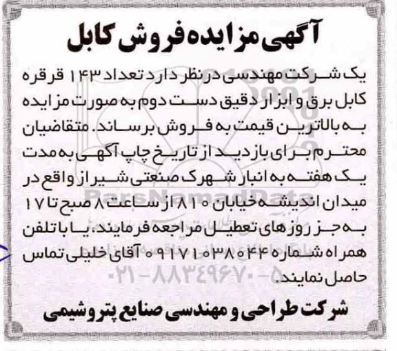 مزایده، مزایده فروش تعداد 143 قرقره کابل برق و ابزار دقیق دست دوم 
