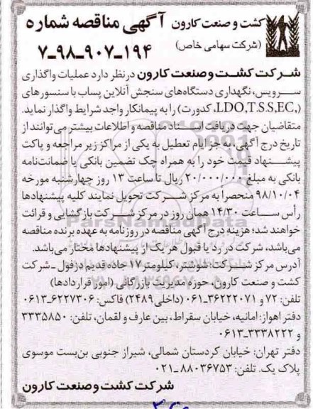 مناقصه, مناقصه عملیات واگذاری سرویس، نگهداری دستگاه های سنجش  ...