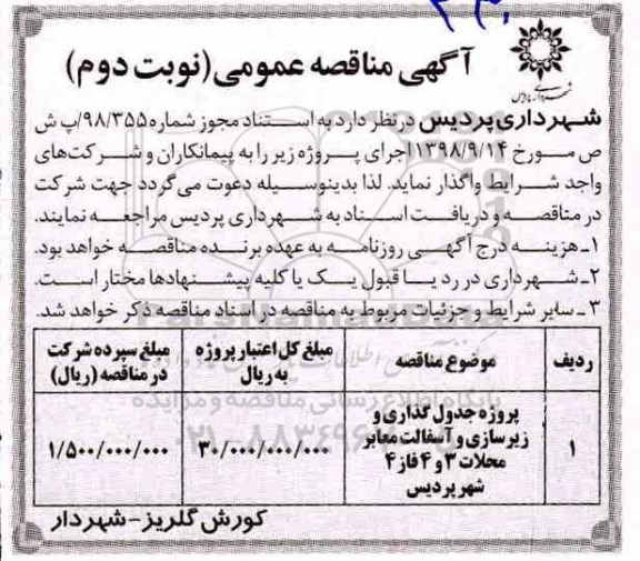 مناقصه، مناقصه پروژه جدول گذاری و زیرسازی و آسفالت معابر محلات - نوبت دوم
