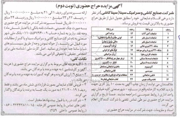 آگهی مزایده,مزایده فروش برخی اقلام ضایعاتی- نوبت دوم