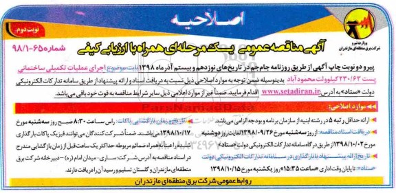 اصلاحیه مناقصه عملیات تکمیلی ساختمانی- نوبت دوم 