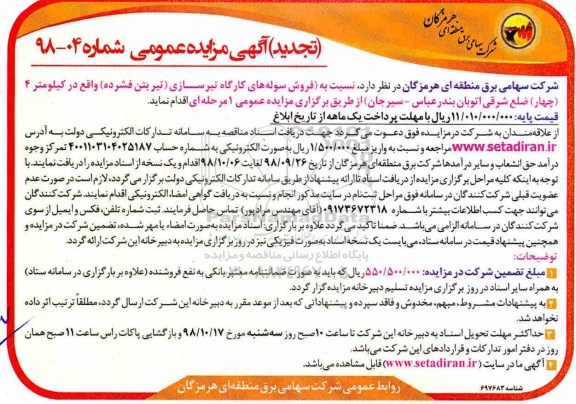 تجدید مزایده, مزایده فروش سوله های کارگاه تیرسازی تیر بتن فشرده- تجدید