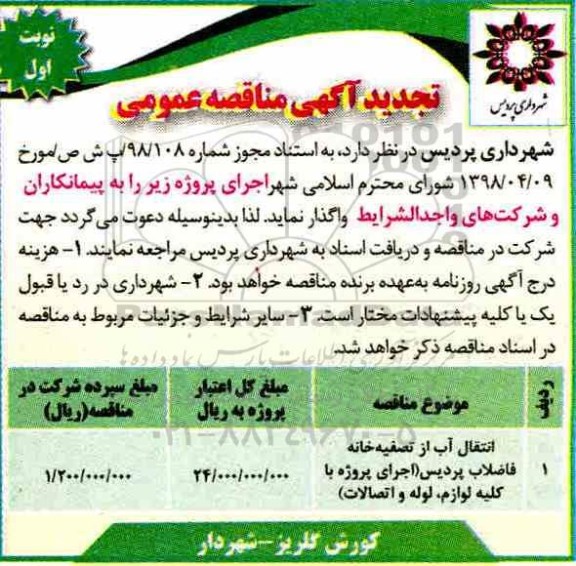 تجدید آگهی مناقصه عمومی , مناقصه انتقال آب از تصفیه خانه فاضلاب تجدید