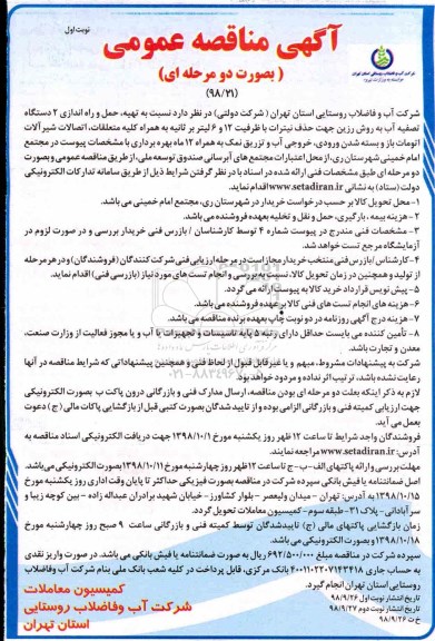 آگهی مناقصه عمومی , مناقصه تهیه حمل و راه اندازی 2 دستگاه تصفیه آب