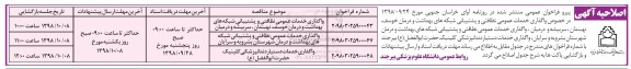 اصلاحیه مناقصه عمومی, مناقصه واگذاری خدمات عمومی نظافتی و پشتیبانی