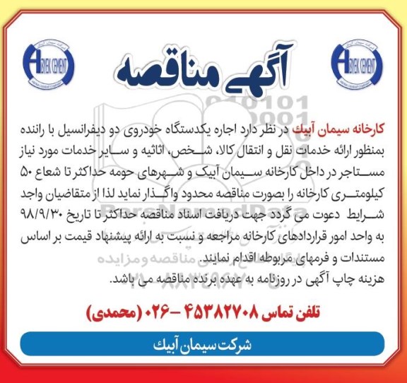 مناقصه , مناقصه اجاره یک دستگاه خودروی دو دیفرانسیل با راننده