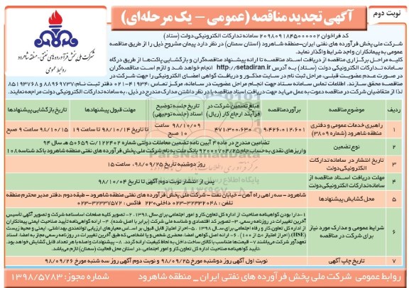 تجدید مناقصه عمومی ، مناقصه راهبری خدمات عمومی و دفتری منطقه تجدید - نوبت دوم 
