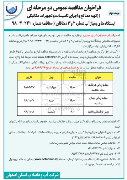 فراخوان مناقصه عمومی ، فراخوان مناقصه تهیه مصالح و اجرای تاسیسات و تجهیزات مکانیکی ایستگاه های پمپاژ آب - نوبت دوم 