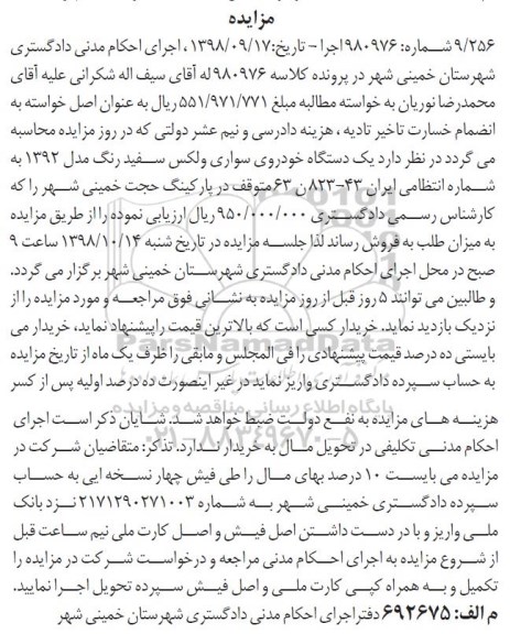 آگهی مزایده ,مزایده یک دستگاه خودروی سواری ولکس 