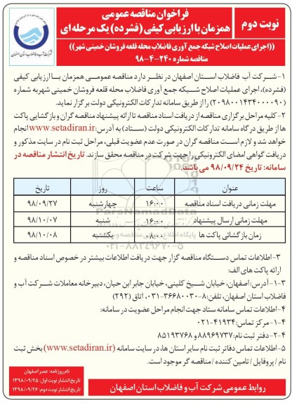 فراخوان مناقصه عمومی ، مناقصه اجرای عملیات اصلاح شبکه جمع آوری فاضلاب 