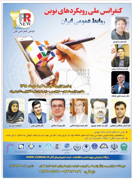 کنفرانس ملی رویکردهای نوین روابط عمومی ایران