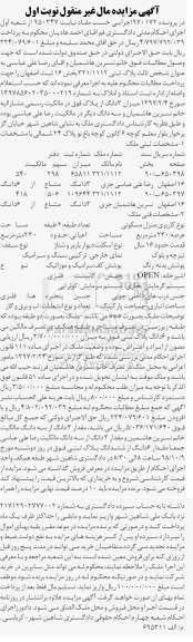 آگهی مزایده مزایده فروش ملک 3 دانگ مشاع از 6 دانگ منزل مسکونی نوبت اول