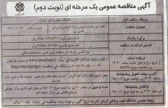 آگهی مناقصه عمومی ، مناقصه امور خدمات عمومی مرکز آموزشی و درمانی نوبت دوم 