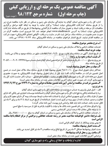 مناقصه عمومی, مناقصه  خدمات حفاظت اراضی و املاک - نوبت دوم