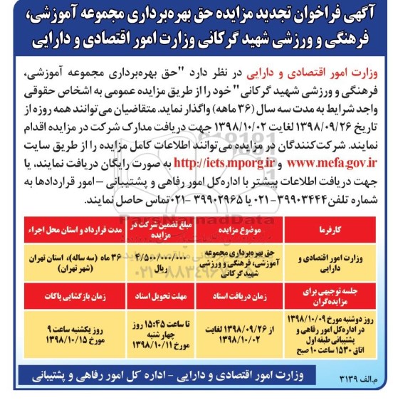 تجدید فراخوان مزایده, تجدید مزایده حق بهره برداری مجموعه آموزشی، فرهنگی و ورزشی